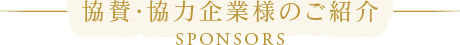 協賛・協力企業様のご紹介